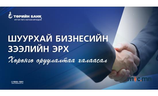 Хөрөнгө оруулалтаа халаасал: Шуурхай бизнесийн зээлийн эрх