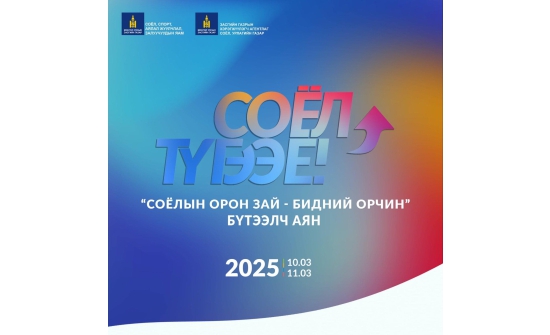 "Соёл түгээе" уриан дор "Соёлын орон зай – Бидний орчин" аян өнөөдөр эхэллээ
