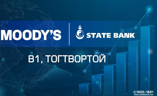 Moody’s агентлаг Төрийн банкны зээлжих зэрэглэлийг сайжрууллаа
