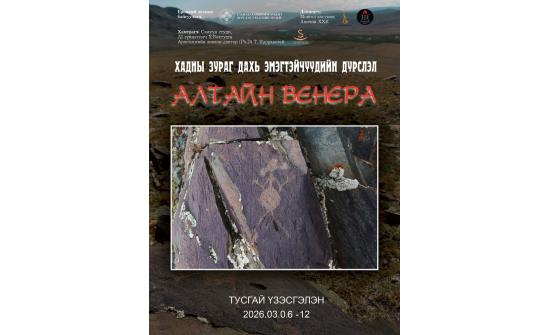 Эмэгтэйчүүдийг дүрсэлсэн Монголын хадны зургийн үзэсгэлэн гарна