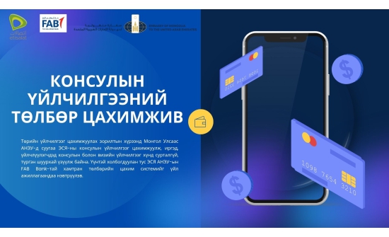 Арабын Эмиратад амьдардаг монголчууд төрийн үйлчилгээний төлбөрөө цахимаар хийдэг боллоо