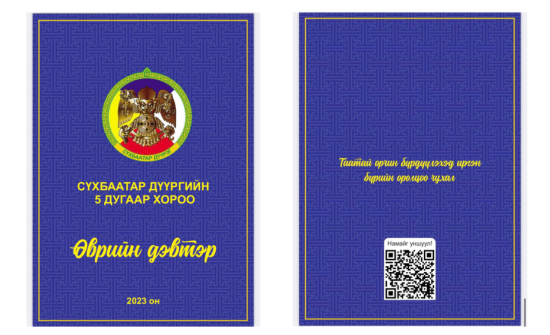 Өврийн дэвтэртэй хороо