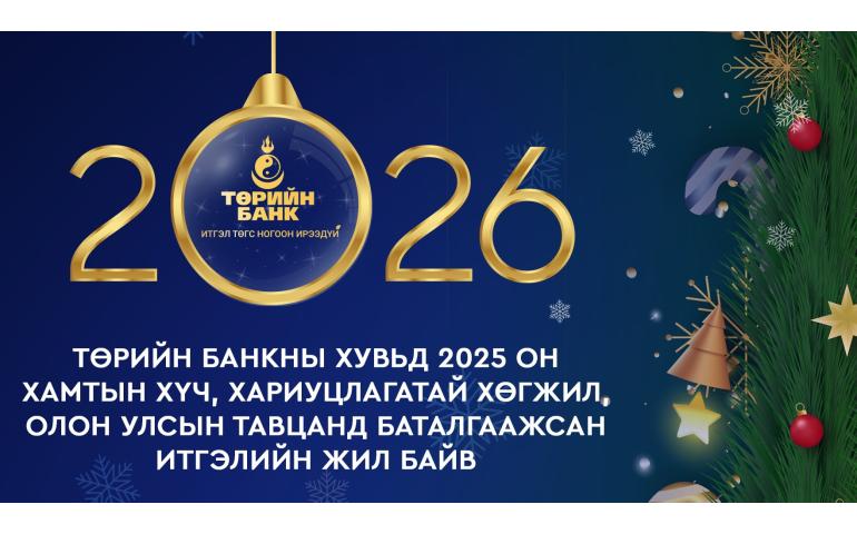 Төрийн банкны хувьд 2025 он хамтын хүч, хариуцлагатай хөгжил, олон улсын тавцанд баталгаажсан итгэлийн жил байв